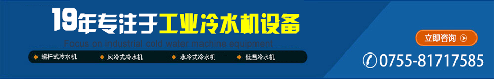 19年專注于工業(yè)冷水機(jī)設(shè)備